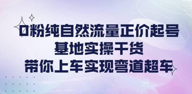 0粉纯自然流量正价起号大付运营