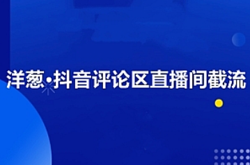 洋葱·抖音评论区直播间截流，价值1888元