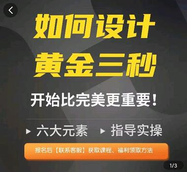 辉哥短视频运营-如何设计黄金三秒