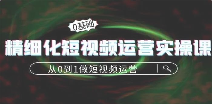 言也《精细化短视频运营实操课》