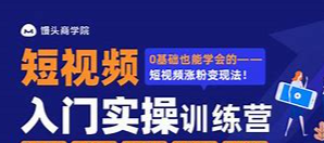 2022短视频运营实操训练营课程