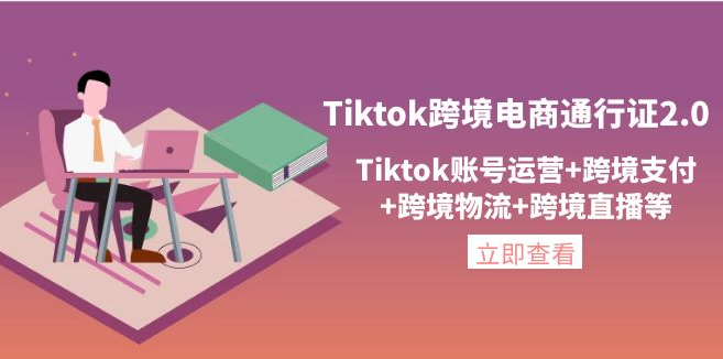 Tiktok跨境电商通行证2.0