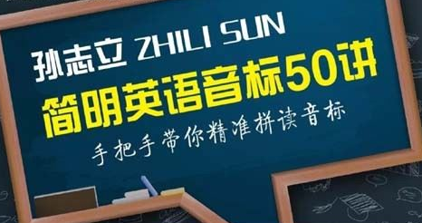 B站 孙志立简明英语音标50讲