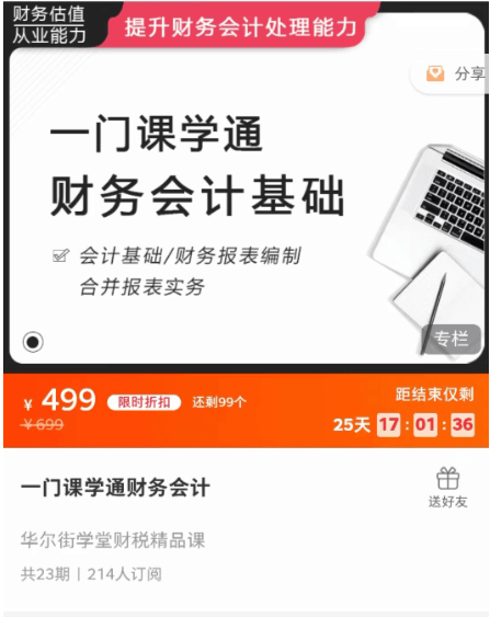 一门课学通财务会计价值499元