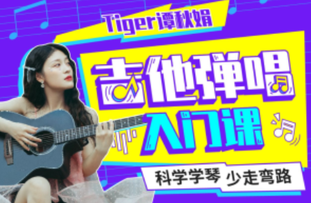 B站.Tiger谭秋娟的吉他弹唱入门课（完结）