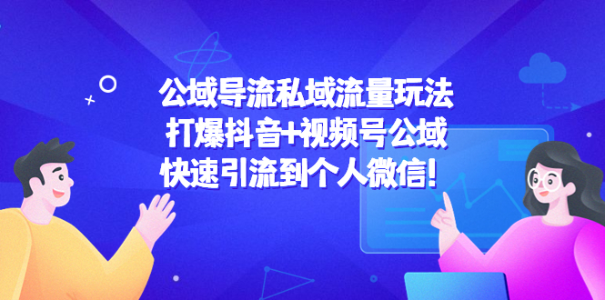 公域导流私域流量玩法，打爆抖音+视频号公域快速引流到个人微信!