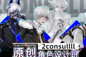 2consulll原创角色设计班2021年【画质高清有素材没笔刷】