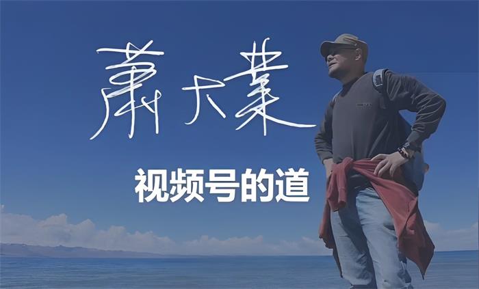 萧大业《视频号的道》