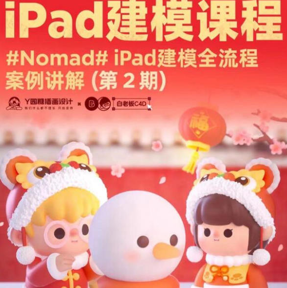 白老板Nomad建模iPad课程第2期2022年