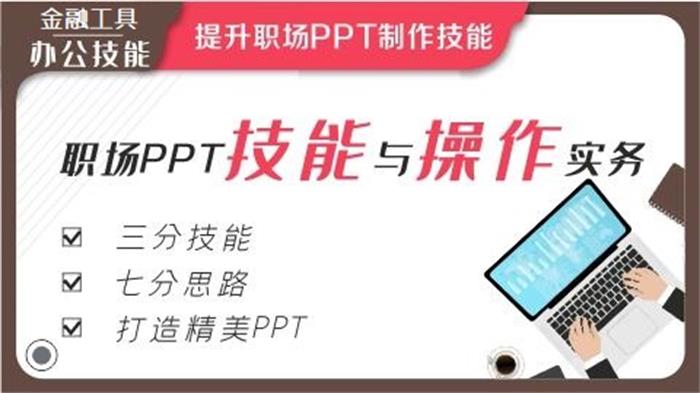 《职场PPT技能与操作实务》