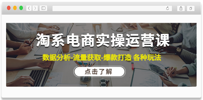 淘系电商实操运营课，数据分析-流量获取-爆款打造各种玩法