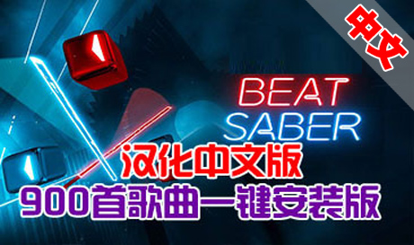 Oculus Quest 游戏《节奏光剑》900首歌（一键安装版） Beat Saber 汉化打包歌曲 BMBF工具打包版本（高速下载）