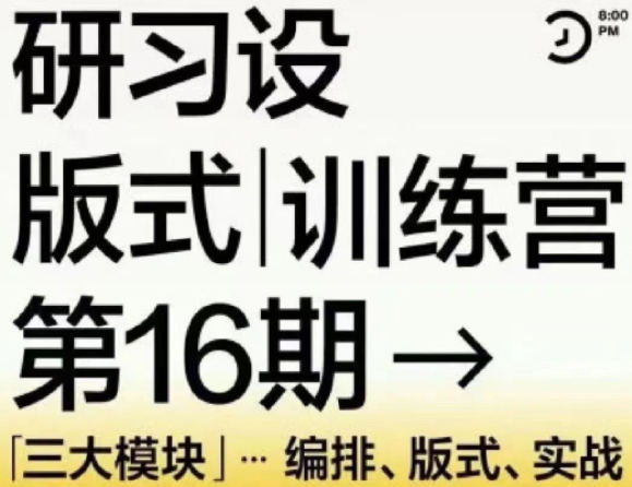 【缺课】K先生第16期版式训练营2022年【画质高清有少部分素材】