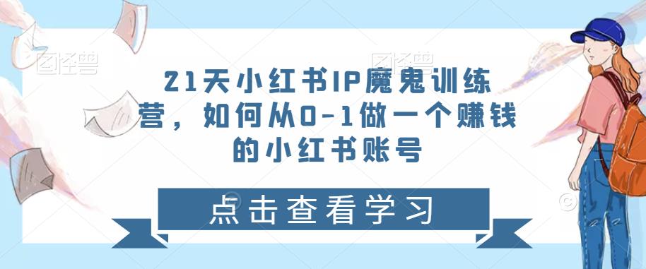 21天小红书IP魔鬼训练营，如何从0-1做—个赚钱的小红书账号