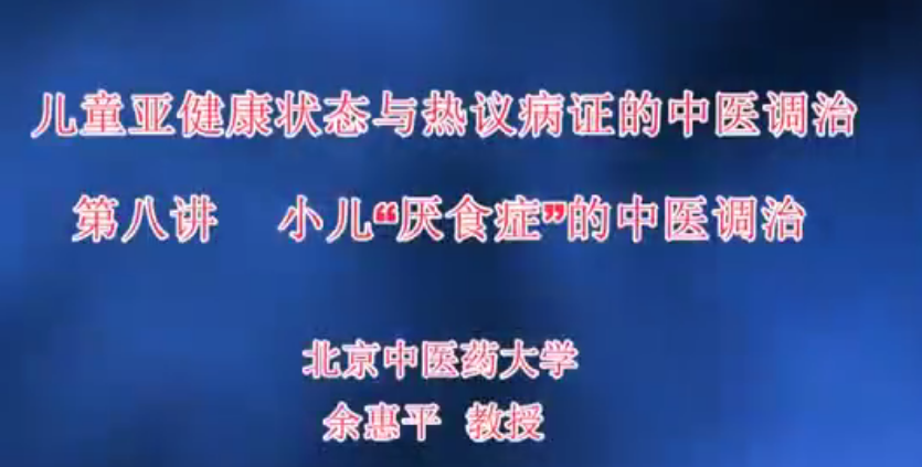 儿童亚健康状态与热议病证的中医调治-北京中医药大学【徐荣谦】（12讲完整版）