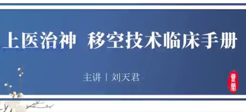 灵兰 上医治神，移空技术临床手册 刘天君