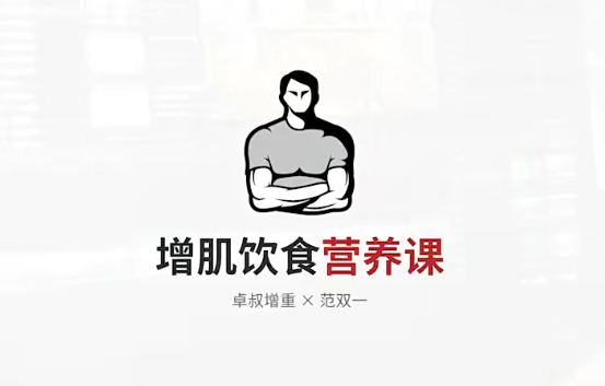 增肌饮食营养课