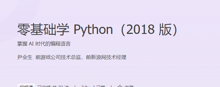 零基础学 Python（2018 版）