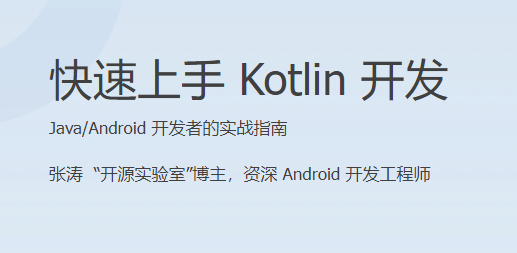 快速上手Kotlin开发