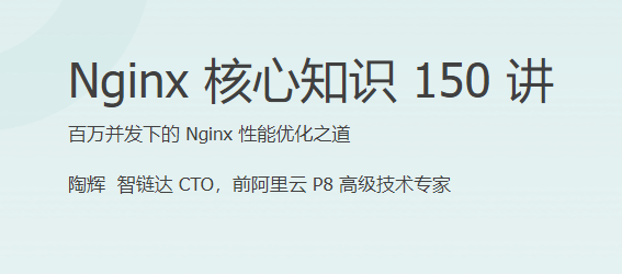 Nginx核心知识150讲