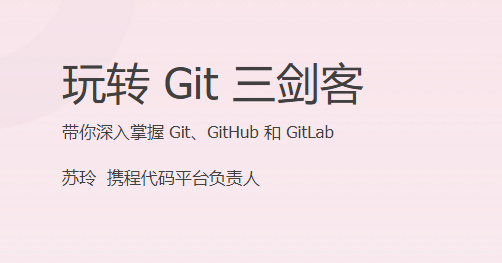 玩转Git三剑客