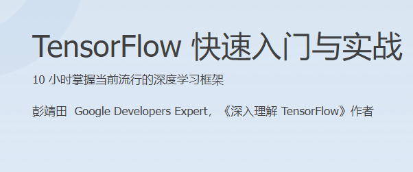 TensorFlow快速入门与实战