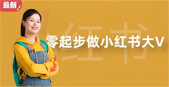 金十里《零起步做小红书大V》