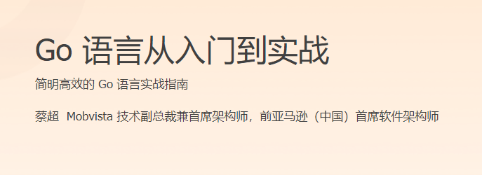 Go语言从入门到实战