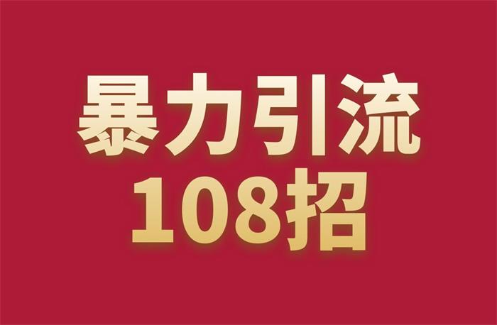 摸鱼《引流108招》