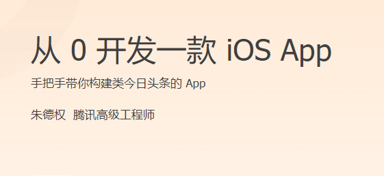 从 0 开发一款 iOS App