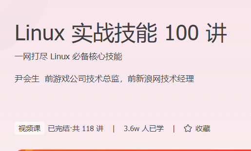 Linux实战技能100讲