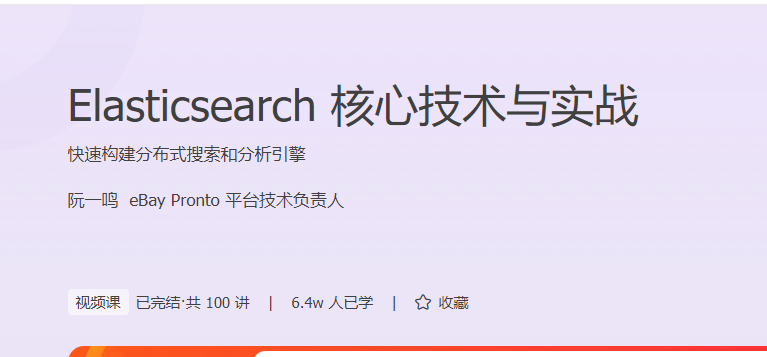 Elasticsearch核心技术与实战