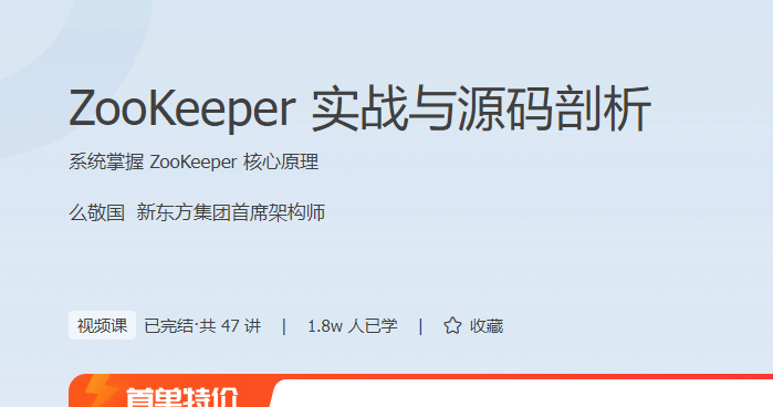 ZooKeeper实战与源码剖析