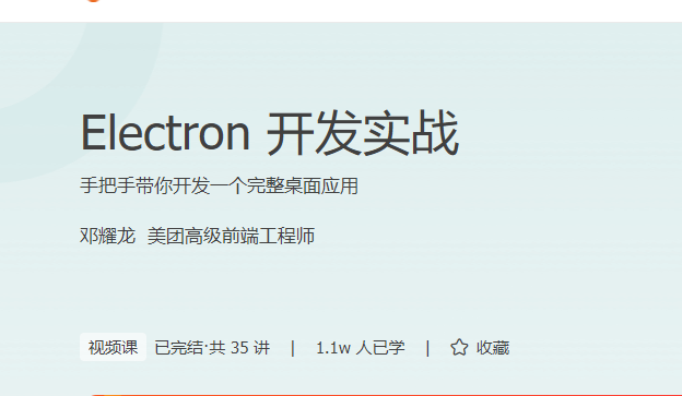 Electron开发实战