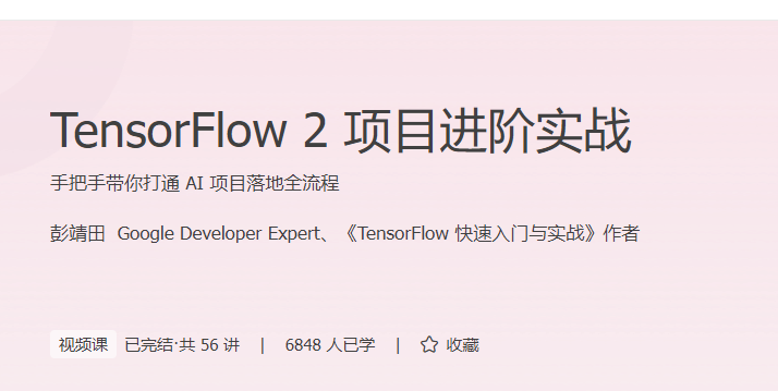 TensorFlow2项目进阶实战