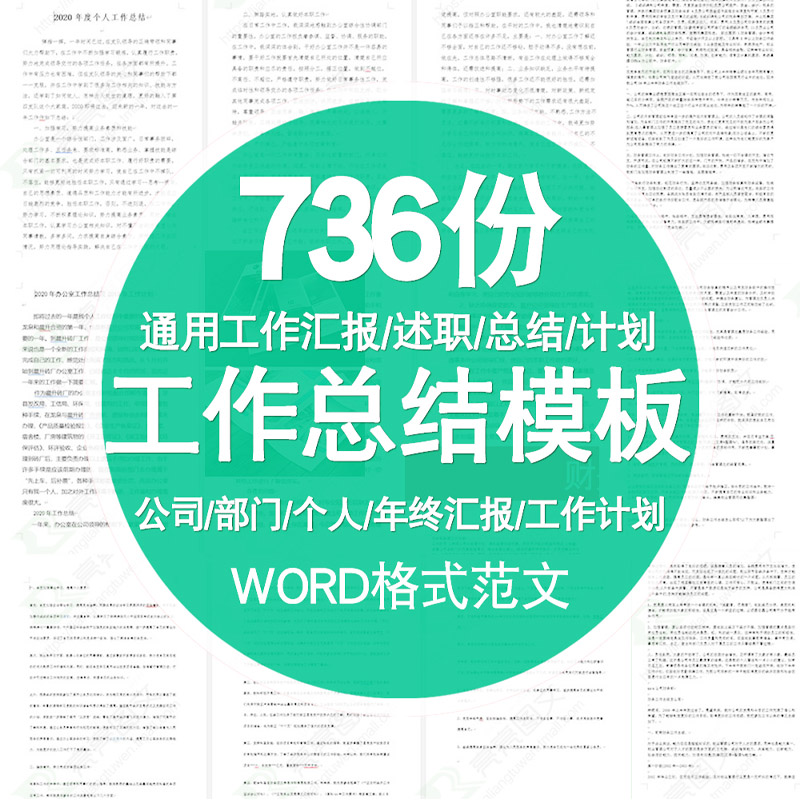 【工作总结】各行业、岗位工作总结模板(Word格式 736份)