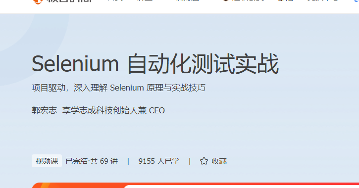 Selenium自动化测试实战