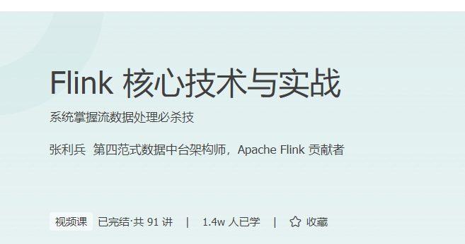 Flink核心技术与实战