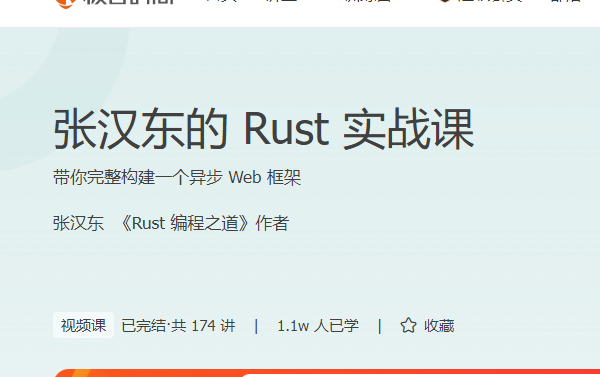 张汉东的Rust实战课