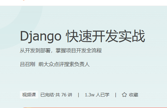 Django快速开发实战