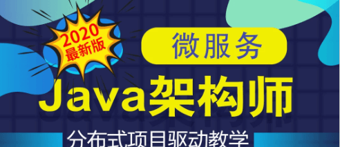 拓薪教育-Java互联网架构师之路价值6899元