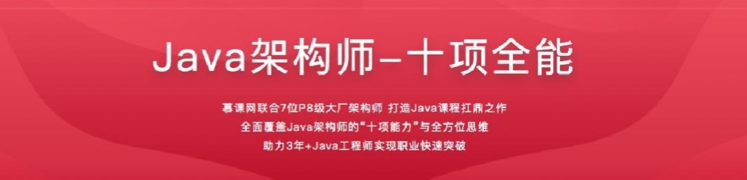 金职位_Java架构师十项全能[7周]