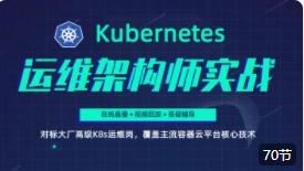 阿良老师-Kubernetes K8s架构师实战集训营【高级班】