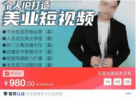 个人IP打造美业短视频陪跑营价值980元