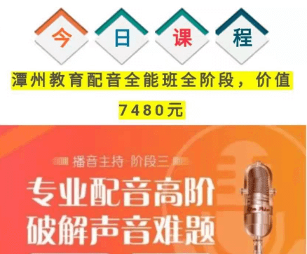 潭州教育配音全能班（全阶段）价值7480元