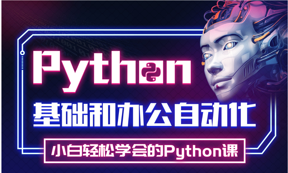 Python实战精讲：萌新系统入门