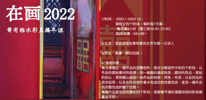 在画2022黄有维水彩年课【画质不错只有视频】