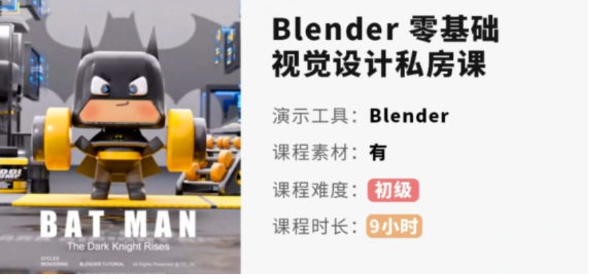 小毅blender2022零基础视觉设计课【画质高清有素材】