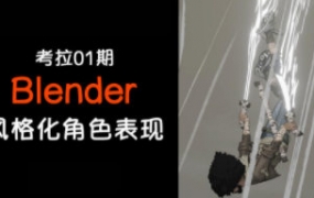 考拉第1期Blender3D角色风格化表现【画质高清只有视频】