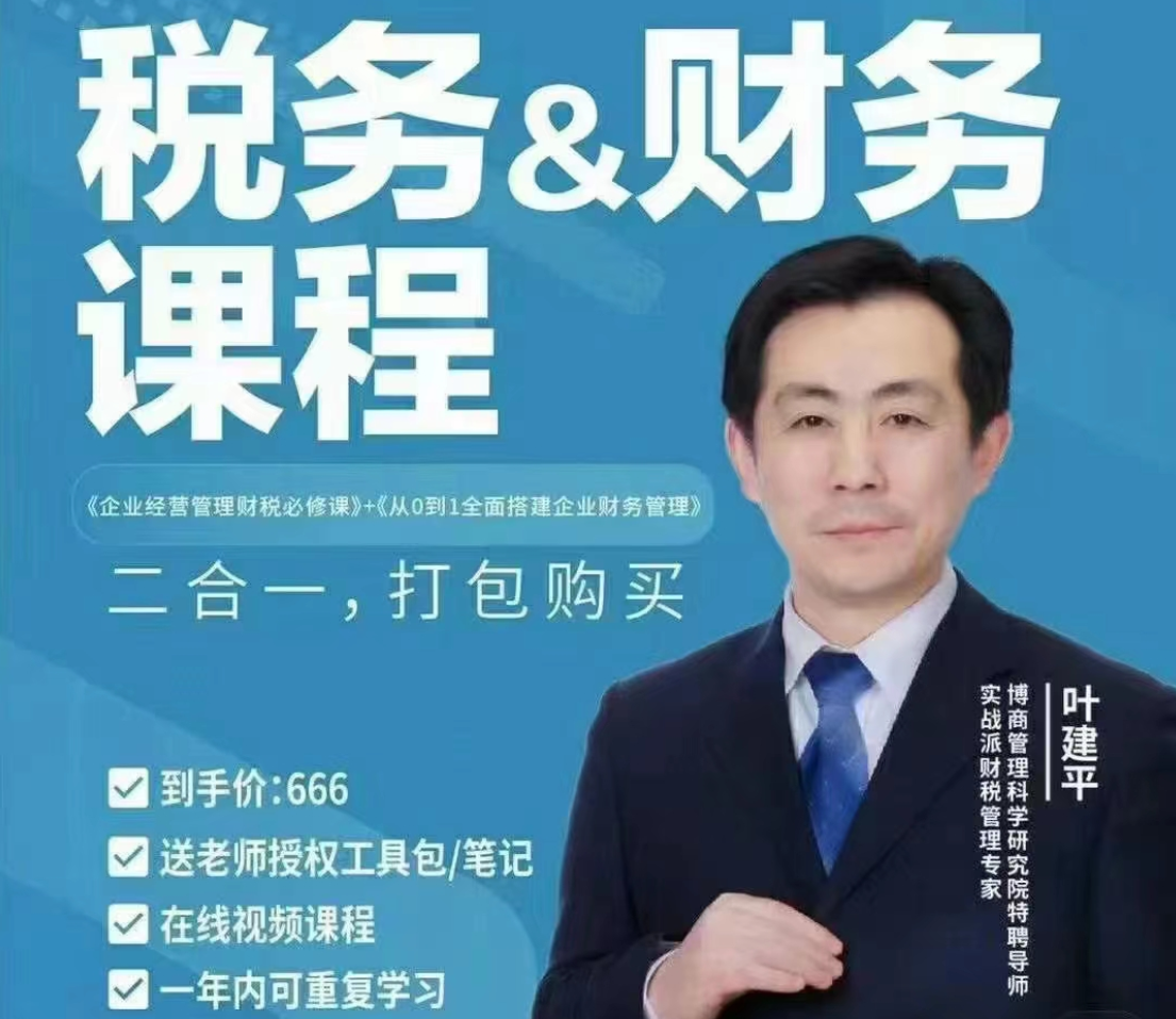 【财税二合一】叶建平：财务管理+税务管理课程合集